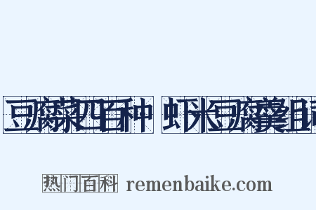 豆腐菜四百种·虾米豆腐羹组词是什么意思的图片